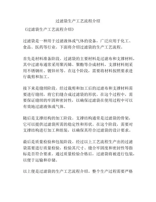 过滤袋生产工艺流程介绍