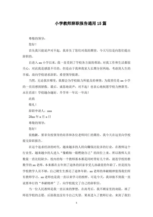小学教师辞职报告