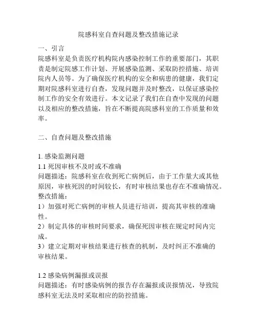 院感科室自查问题及整改措施记录