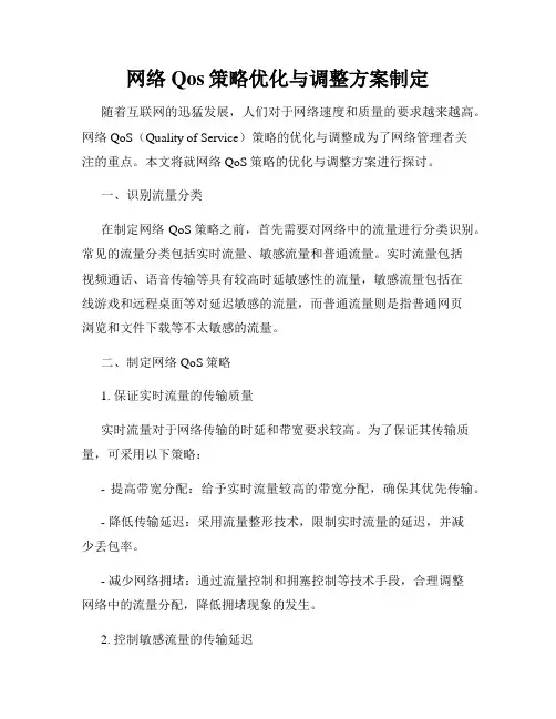 网络Qos策略优化与调整方案制定