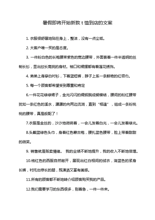 暑假即将开始新款t恤到店的文案