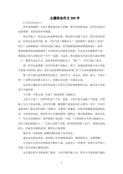 主题班会作文300字范文精选