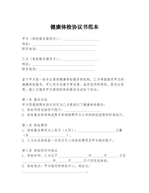 健康体检协议书范本