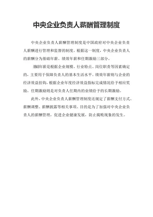 中央企业负责人薪酬管理制度