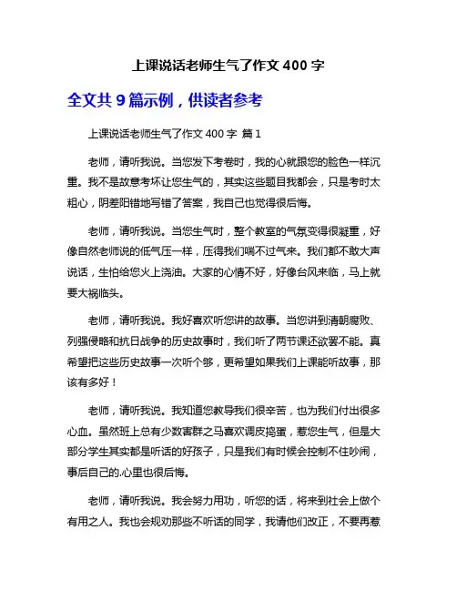 上课说话老师生气了作文400字