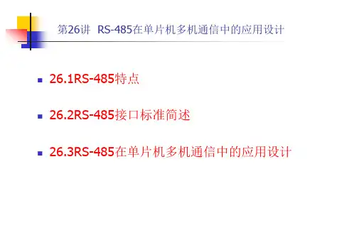 第26讲  RS-485在单片机多机通信中的应用设计