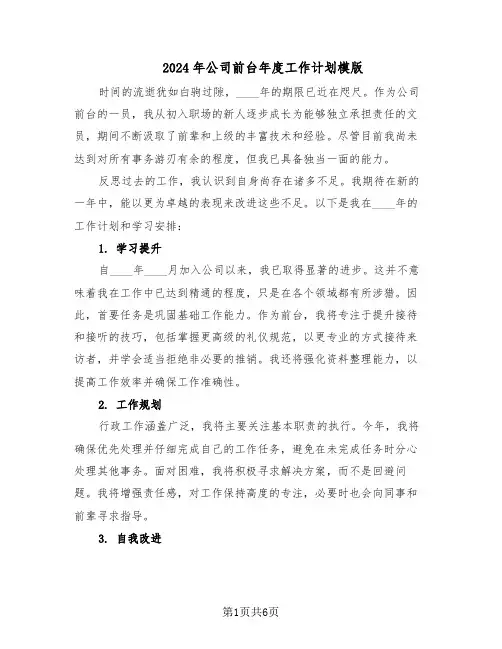 2024年公司前台年度工作计划模版（三篇）