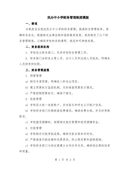 民办中小学财务管理制度模版