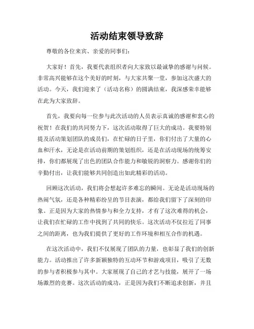 活动结束领导致辞