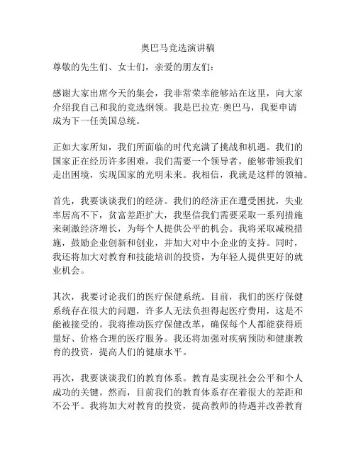 奥巴马竞选演讲稿