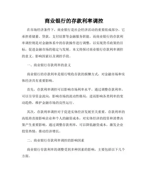 商业银行的存款利率调控