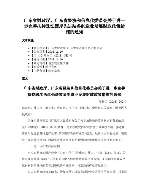 广东省财政厅、广东省经济和信息化委员会关于进一步完善扶持珠江西岸先进装备制造业发展财政政策措施的通知