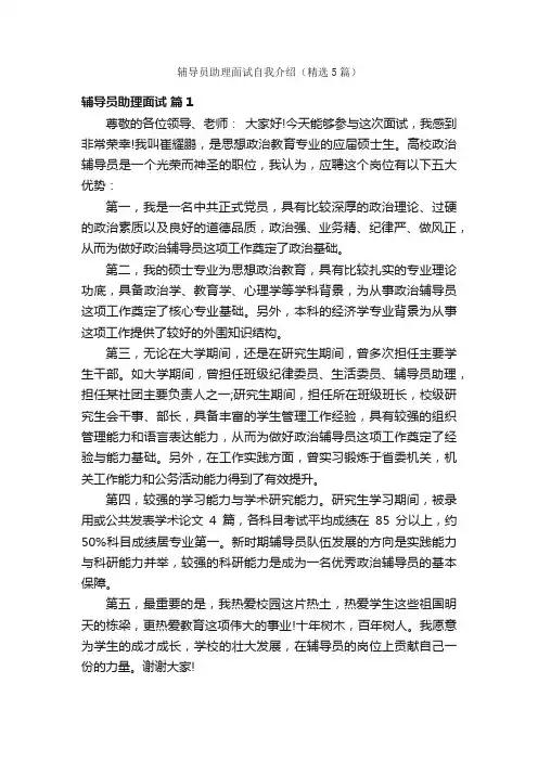 辅导员助理面试自我介绍（精选5篇）