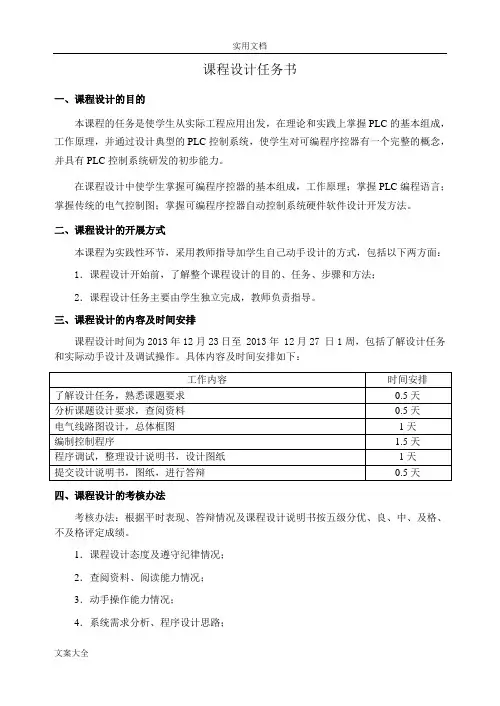《电气控制与可编程控制器》课程设计正文