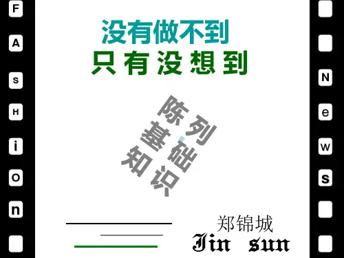 陈列基础知识