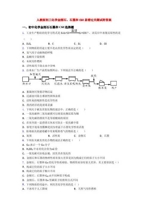 人教版初三化学金刚石、石墨和C60易错过关测试附答案