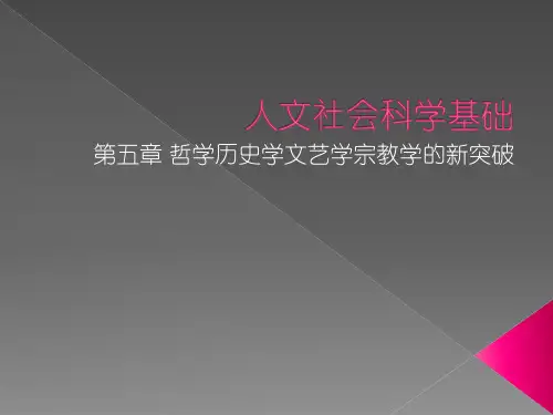 第五章 人文社会科学基础