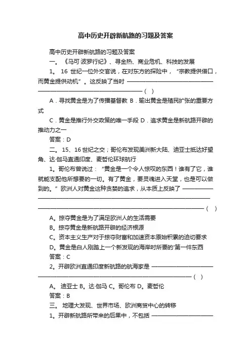 高中历史开辟新航路的习题及答案