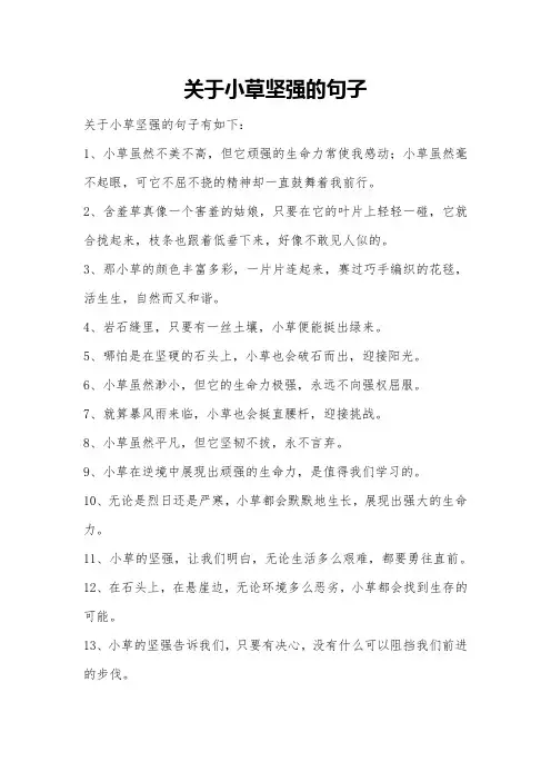 关于小草坚强的句子