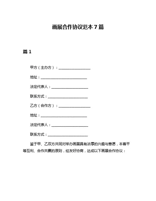 画展合作协议范本7篇