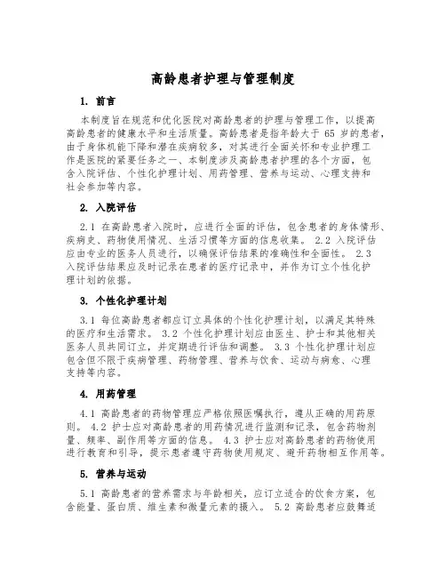 高龄患者护理与管理制度