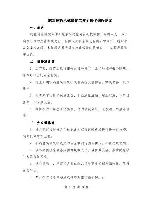起重运输机械操作工安全操作规程范文