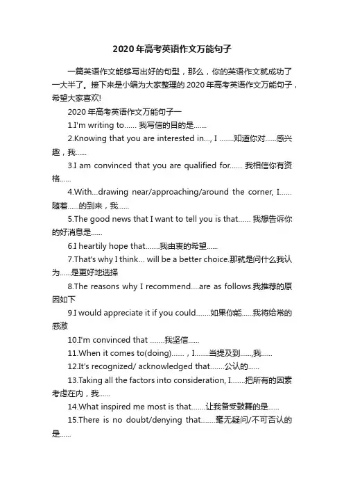 2020年高考英语作文万能句子