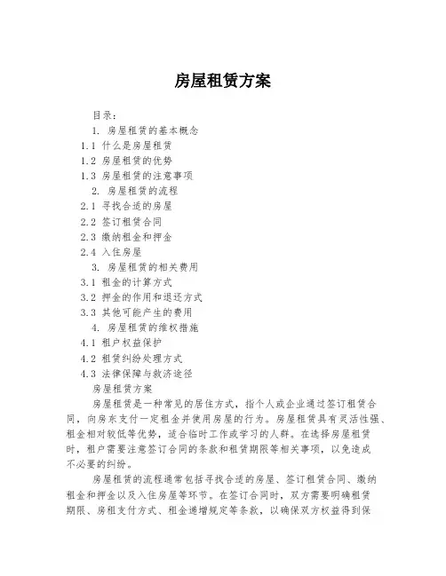 房屋租赁方案