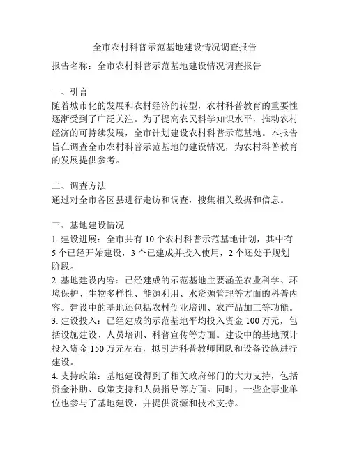 全市农村科普示范基地建设情况调查报告