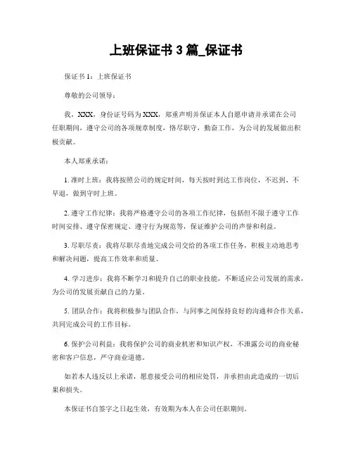 上班保证书3篇_保证书