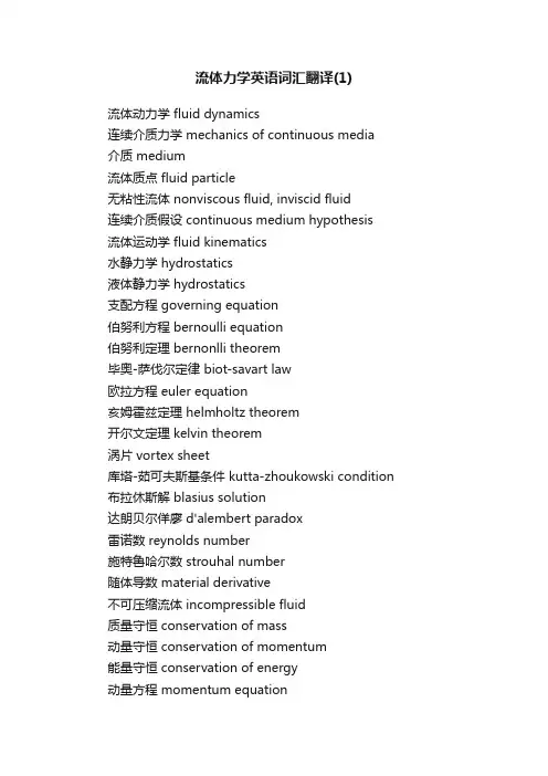 流体力学英语词汇翻译（1）