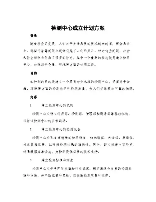 检测中心成立计划方案