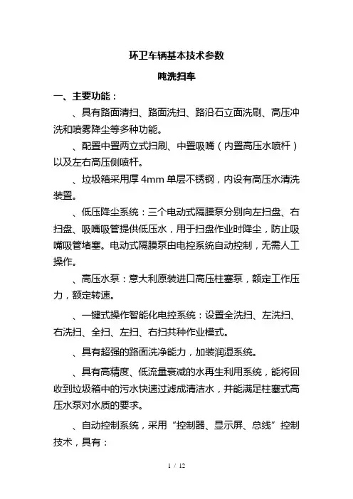 环卫车辆基本技术参数