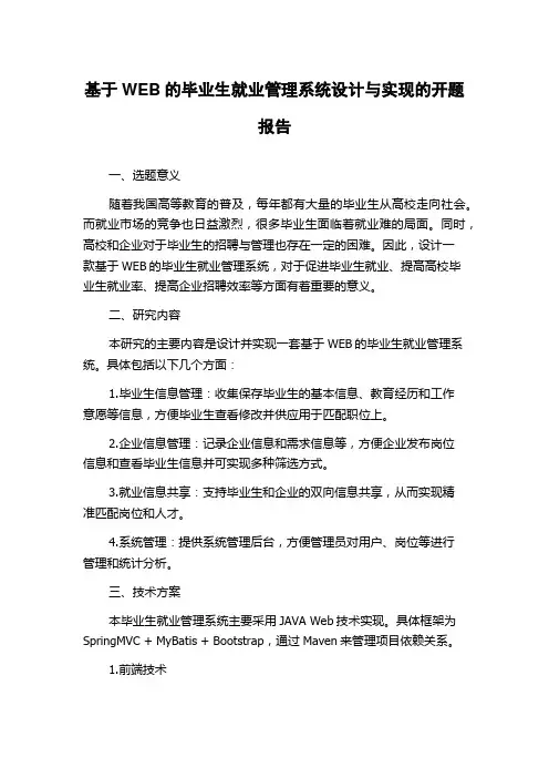 基于WEB的毕业生就业管理系统设计与实现的开题报告