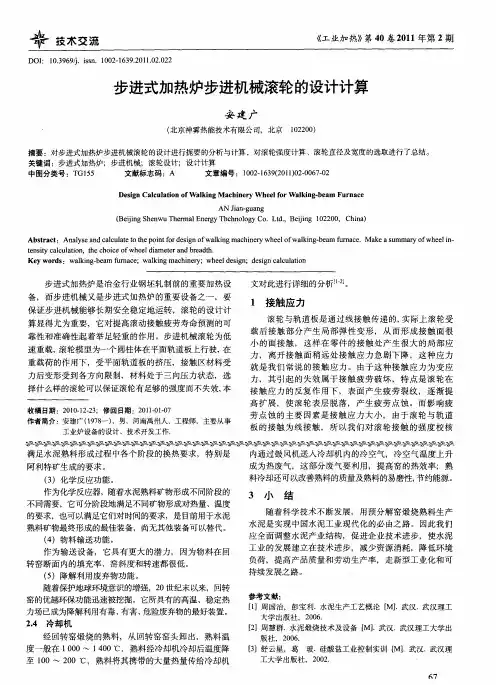 步进式加热炉步进机械滚轮的设计计算