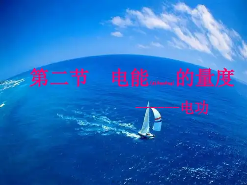 九年级科学上册 第四章第二节电能的量第一课时课件 华师大