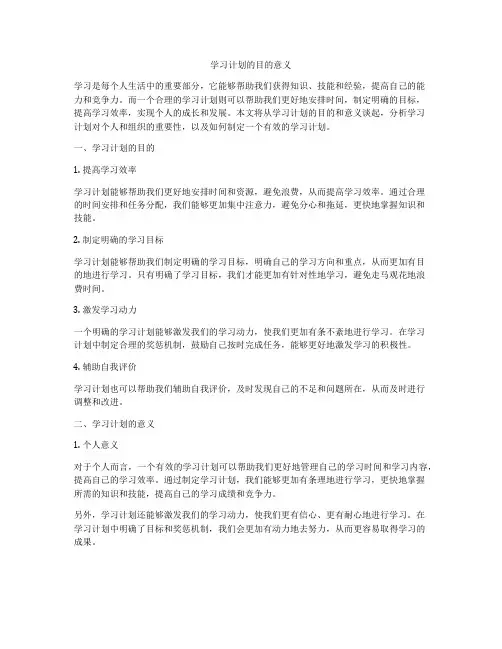 学习计划的目的意义