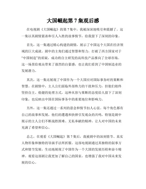 大国崛起第7集观后感