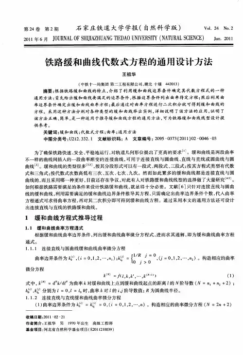 铁路缓和曲线代数式方程的通用设计方法