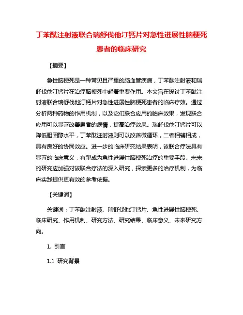 丁苯酞注射液联合瑞舒伐他汀钙片对急性进展性脑梗死患者的临床研究