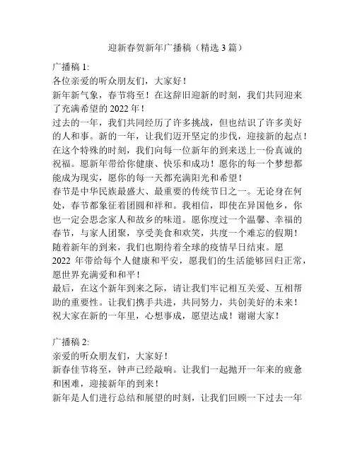 迎新春贺新年广播稿(精选3篇)