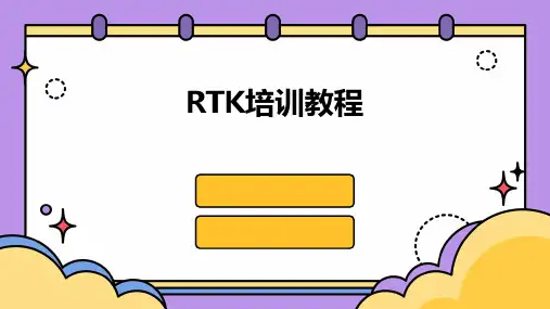 RTK培训教程