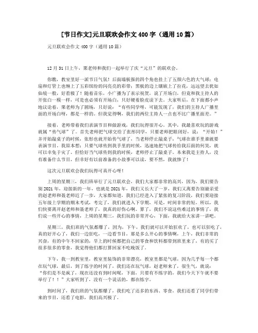 [节日作文]元旦联欢会作文400字(通用10篇)