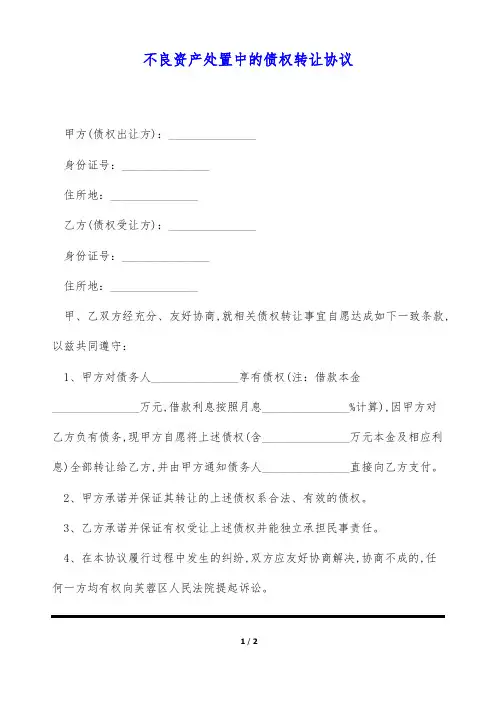 不良资产处置中的债权转让协议