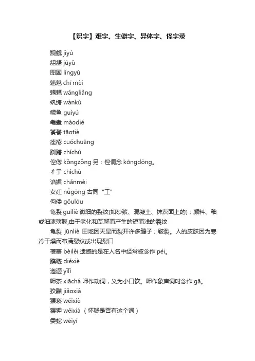 【识字】难字、生僻字、异体字、怪字录