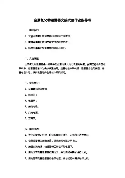 金属氧化物避雷器交接试验作业指导书