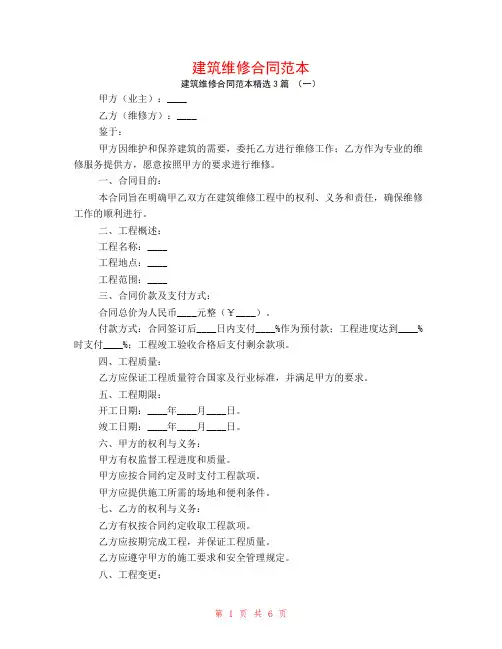 建筑维修合同范本3篇