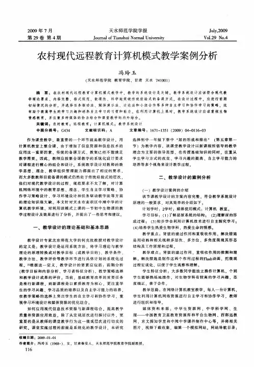 农村现代远程教育计算机模式教学案例分析