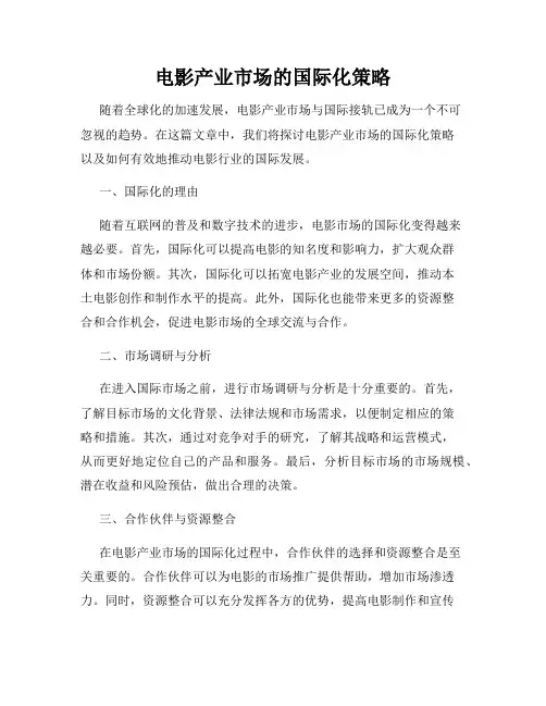 电影产业市场的国际化策略