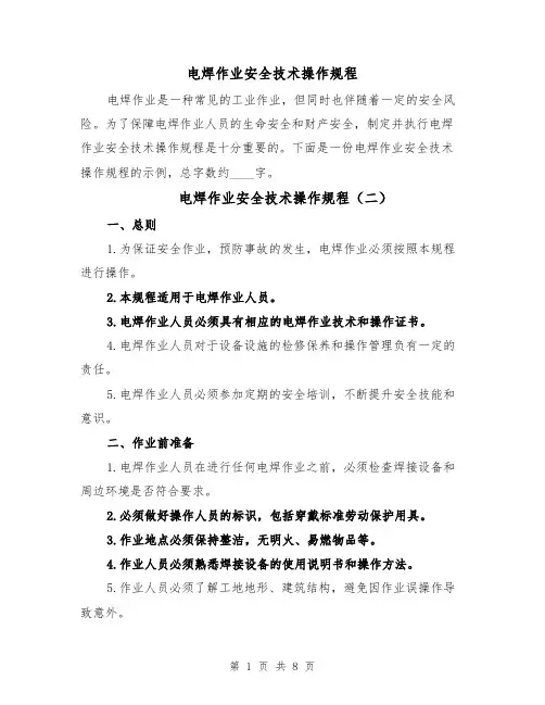 电焊作业安全技术操作规程(五篇)